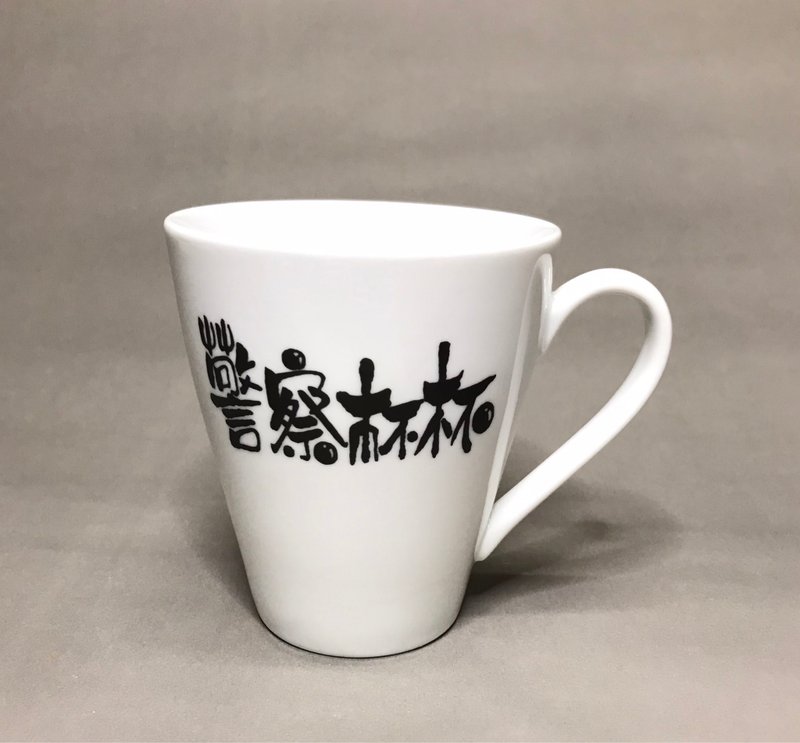 天乙  藝術客製化馬克杯 - 咖啡杯/馬克杯 - 瓷 