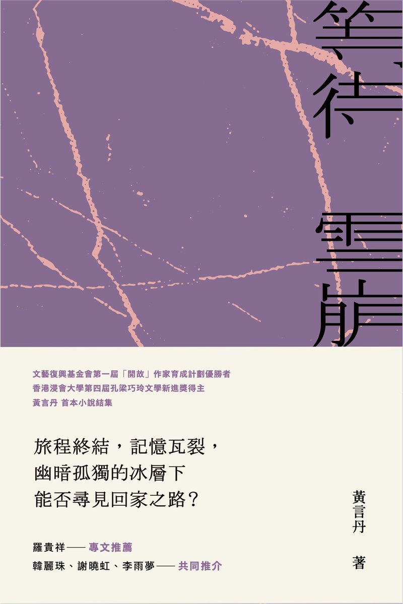 Collection of short stories by Huang Yandan - Waiting for the Avalanche - หนังสือซีน - กระดาษ 