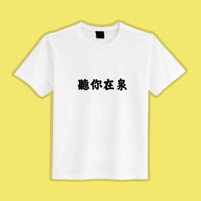 聽你在泉 文創 衣服 T恤 白T 童裝 短袖 純棉 吸濕排汗 涼感衣 - 男 T 恤 - 棉．麻 多色