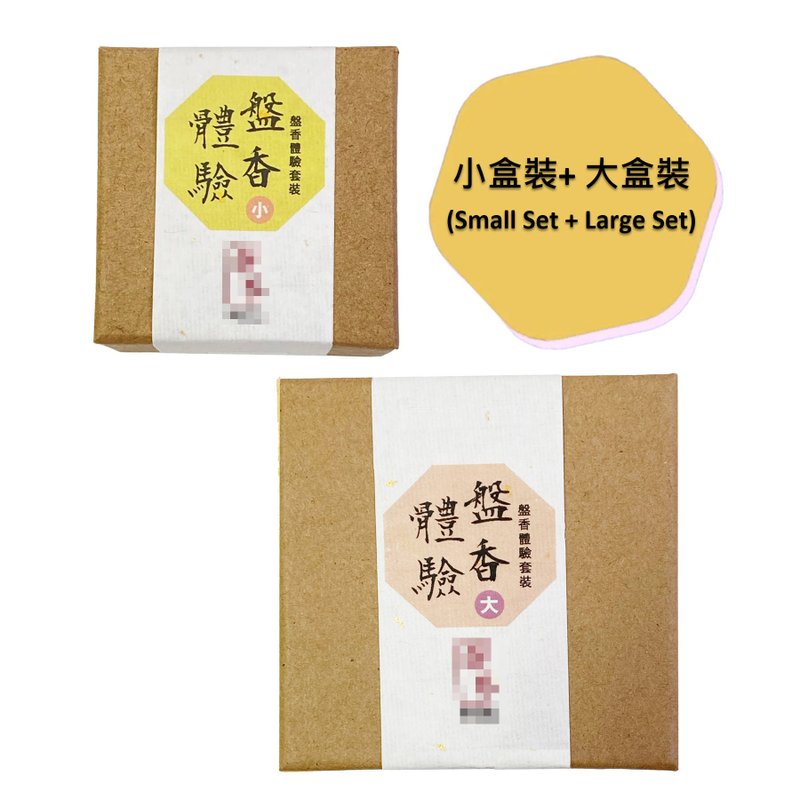 【漢礼】 盤香體驗套裝 (小盒裝+大盒裝) - 香氛/精油/擴香 - 植物．花 