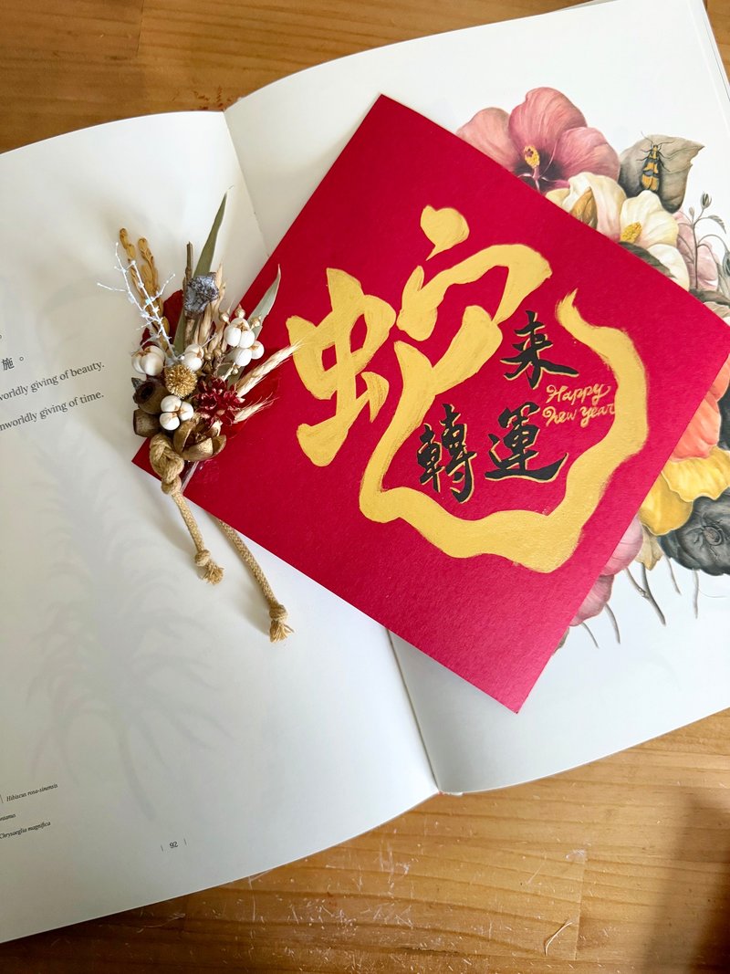 Handwritten Spring Couplets Year of the Snake Calligraphy Dried Flowers Creative Spring Couplets Fighting Chinese Knots Customized - ถุงอั่งเปา/ตุ้ยเลี้ยง - พืช/ดอกไม้ สีแดง