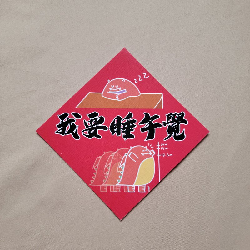 【惡龍春聯 | 009 我要睡午覺】 - 紅包袋/春聯 - 紙 紅色
