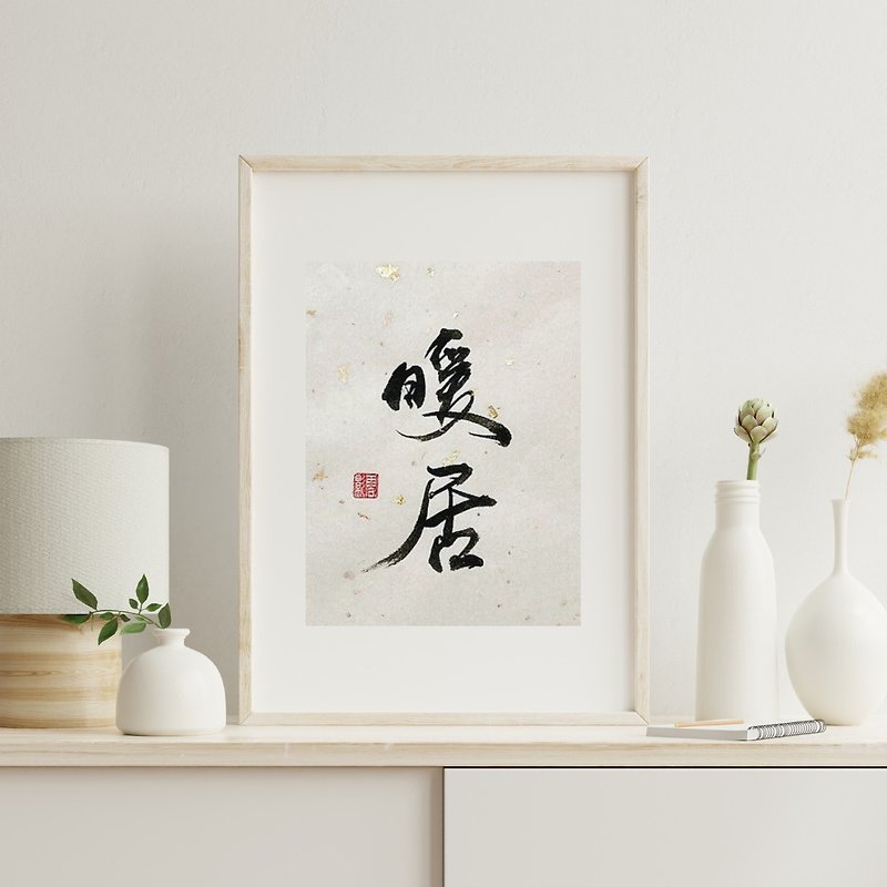 (Made in Taiwan) Nuan Ju (Cozy Home) calligraphy frame, home decor, gift - กรอบรูป - วัสดุอื่นๆ ขาว