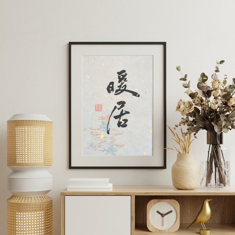 (Made in Taiwan) Nuan Ju (Cozy Home) calligraphy frame, home decor, gift - Picture Frames - Other Materials White