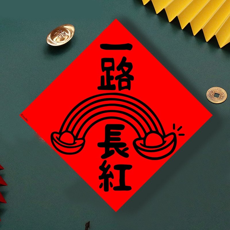 現貨免等 股票 一路長紅 原創設計春聯 新年快樂過年風水財運桃花 - 壁貼/牆壁裝飾 - 紙 紅色