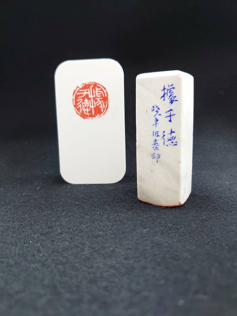 【According to Yude】Qin seal calligraphy and painting with stamps cornered waist badge - ตราปั๊ม/สแตมป์/หมึก - หิน ขาว