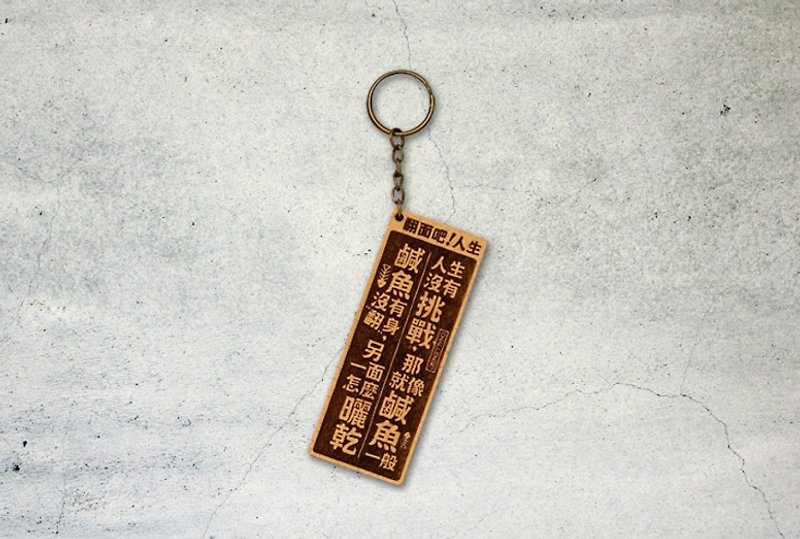 木製小對聯鑰匙圈-翻面吧人生 Life, Flip! - 鑰匙圈/鎖匙扣 - 木頭 咖啡色