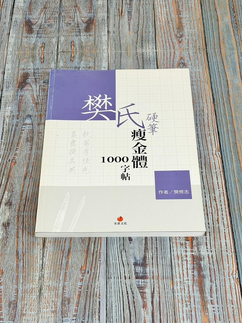 樊氏硬筆瘦金體1000字帖 - 刊物/書籍 - 紙 紫色