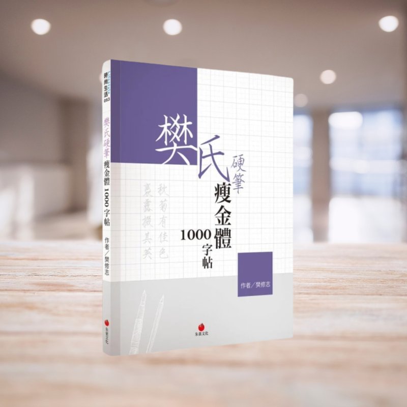 Master Fan's Slender Gold Calligraphy 1000 Character Practice Book - หนังสือซีน - กระดาษ สีม่วง