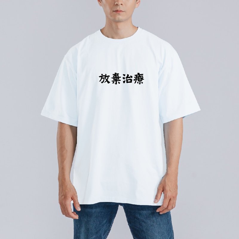 放棄治療 社畜 衣服 落肩 寬版 T恤 純棉 吸濕排汗 涼感 白T - 男 T 恤 - 棉．麻 多色