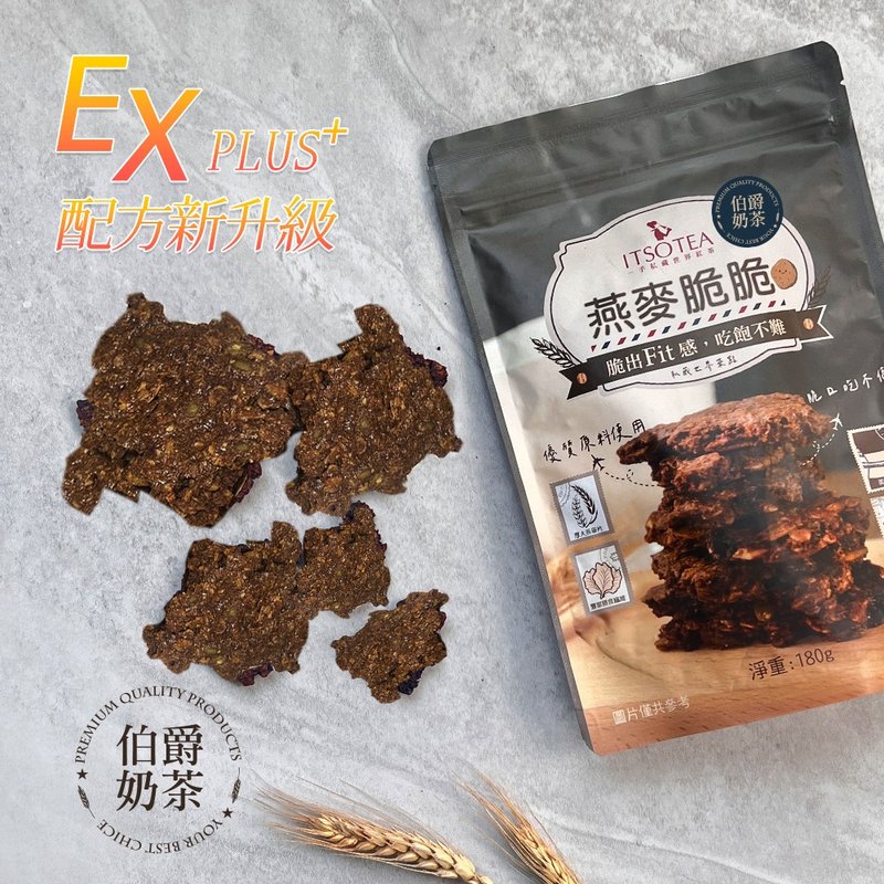 Newly upgraded Private Oatmeal Crunch - Earl Gray Milk Tea Flavor (180g/bag) Mid-Autumn Festival - ขนมคบเคี้ยว - วัสดุอื่นๆ ขาว