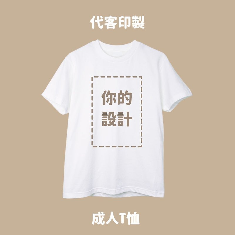 Free Style custom-made short-sleeved T-shirt for adults - เสื้อยืดผู้ชาย - ผ้าฝ้าย/ผ้าลินิน ขาว