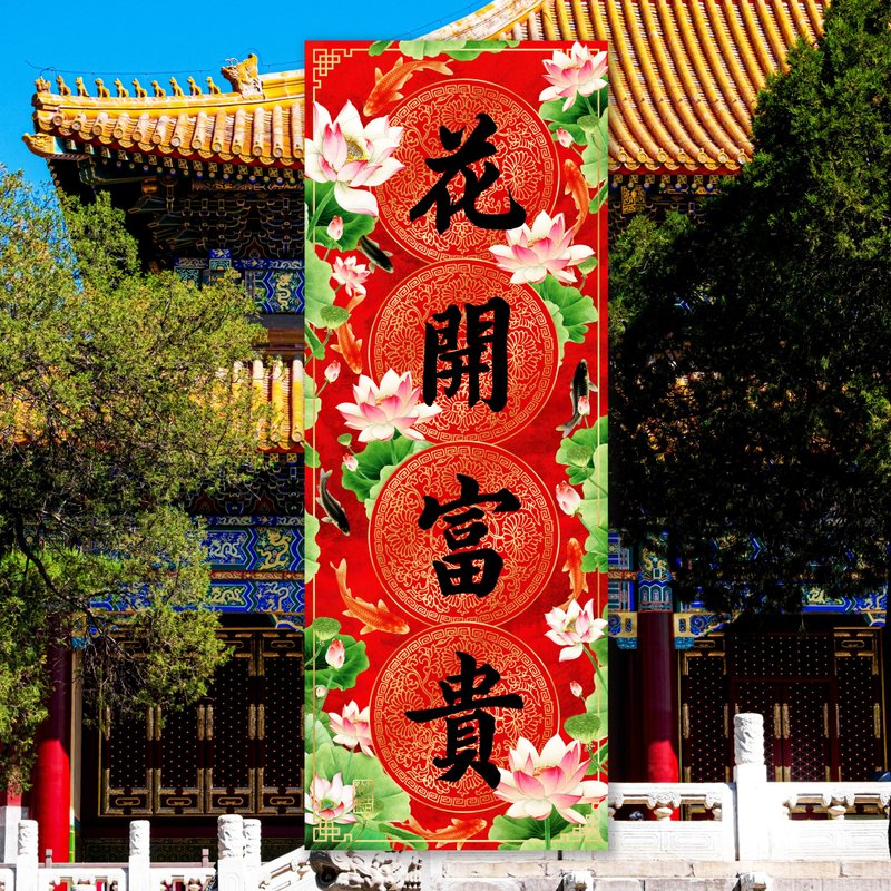 花開富貴 (年年有餘系列3D立體揮春) - 紅包袋/春聯 - 其他材質 