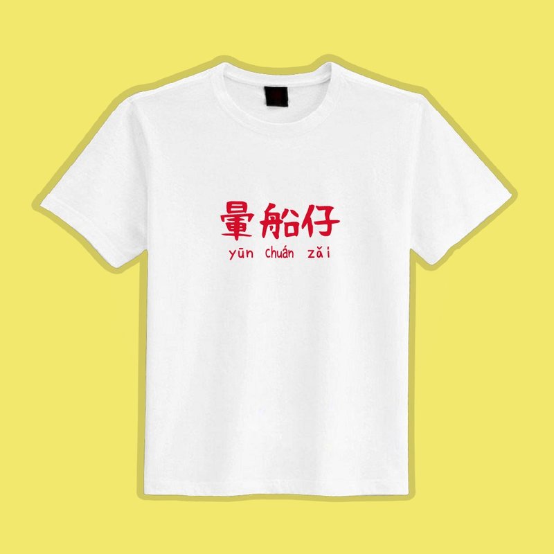 Seasick boy's cultural and creative clothing T-shirt white T children's clothing pure cotton moisture-wicking cooling clothing - เสื้อยืดผู้ชาย - ผ้าฝ้าย/ผ้าลินิน หลากหลายสี