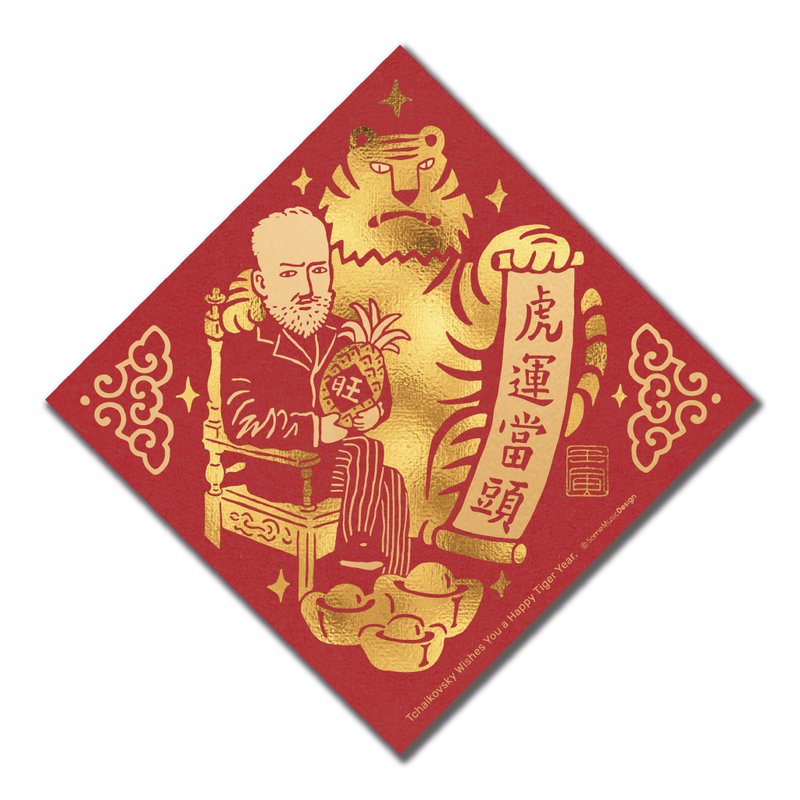 【柴可夫斯基】2022虎年音樂家春聯 - 紅包袋/春聯 - 紙 紅色