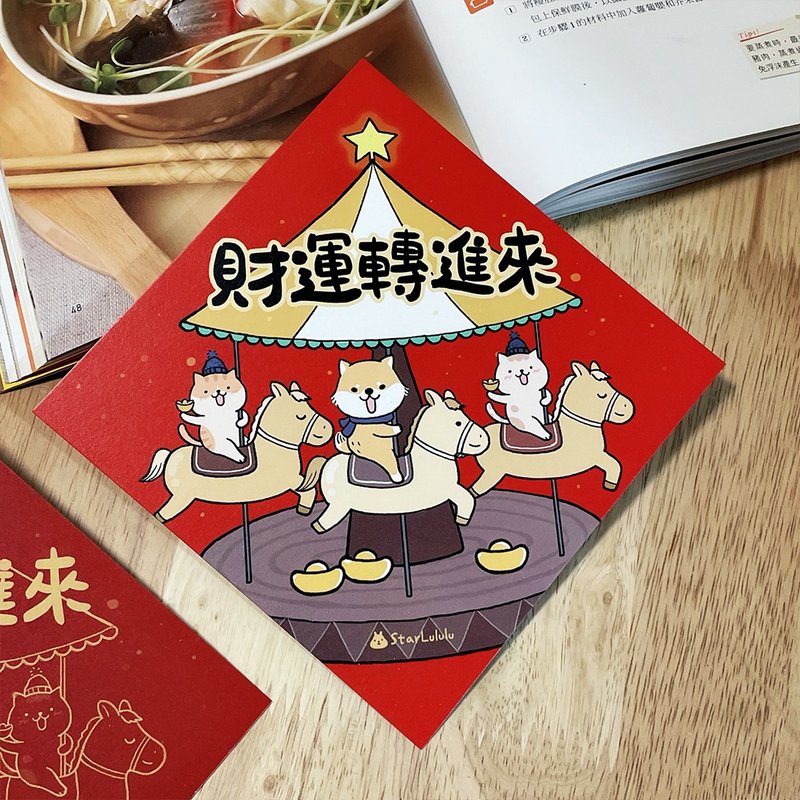 柴犬貓咪插畫春聯 / 大春貼 / 財運轉進來 / 單張入 雙面圖案 - 紅包袋/春聯 - 紙 紅色