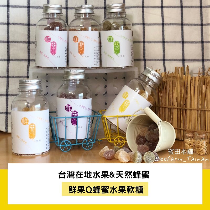 【安心出貨】禮盒 / 鮮果Q 蜂蜜水果軟糖180g*3瓶 | 台灣在地 - 蛋捲/餡餅/零食 - 其他材質 