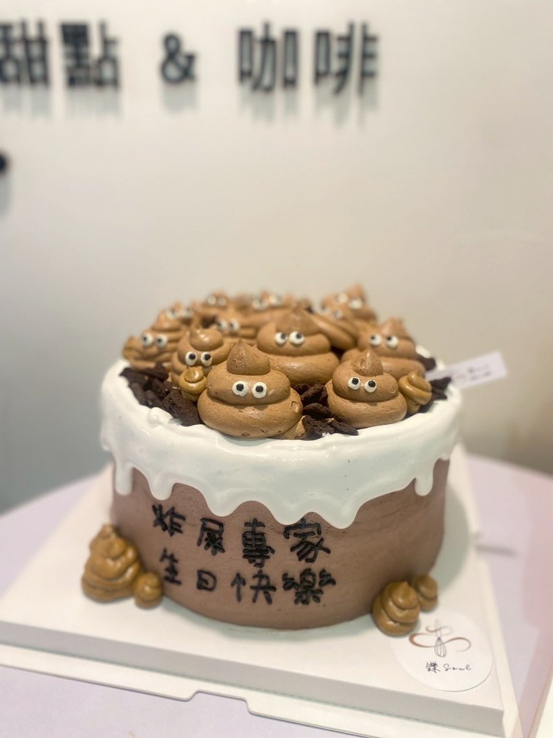 可愛便便造型蛋糕 客製化 造型蛋糕 生日蛋糕 蛋糕 甜點 鑠甜點 - 蛋糕/甜點 - 新鮮食材 