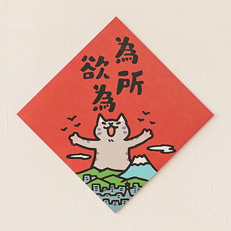 為所欲為 【HitoCat 吉豆貓】春聯 揮春 斗方 伴手禮 利是封 - 紅包袋/春聯 - 紙 紅色