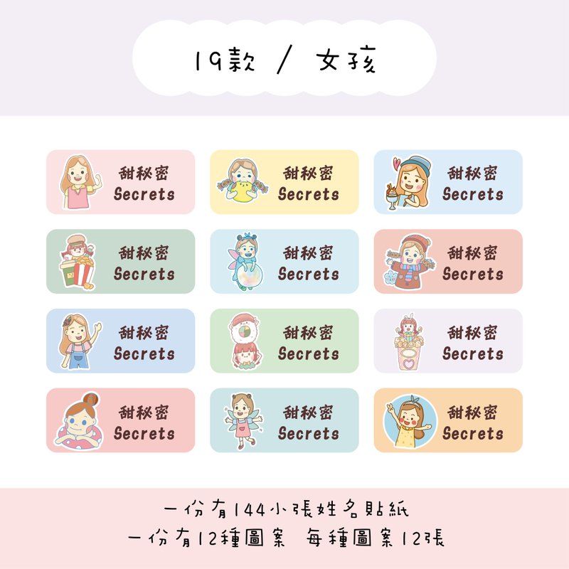 甜秘密客製化長方形姓名貼紙 / 一組144張 / B19女孩款 - 貼紙 - 紙 