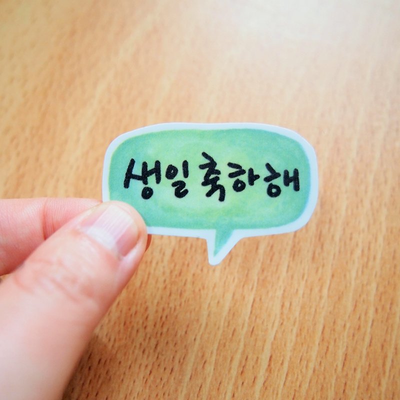 文字對話框水貼紙 - 生日快樂(韓文) - 貼紙 - 紙 多色