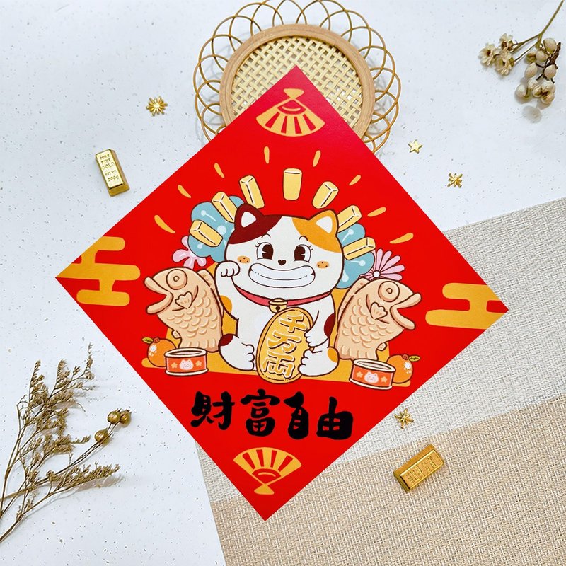 2026 馬年春聯 財富自由 創意春聯 斗方 福貼 揮春 台灣製 現貨 - 紅包袋/春聯 - 紙 多色