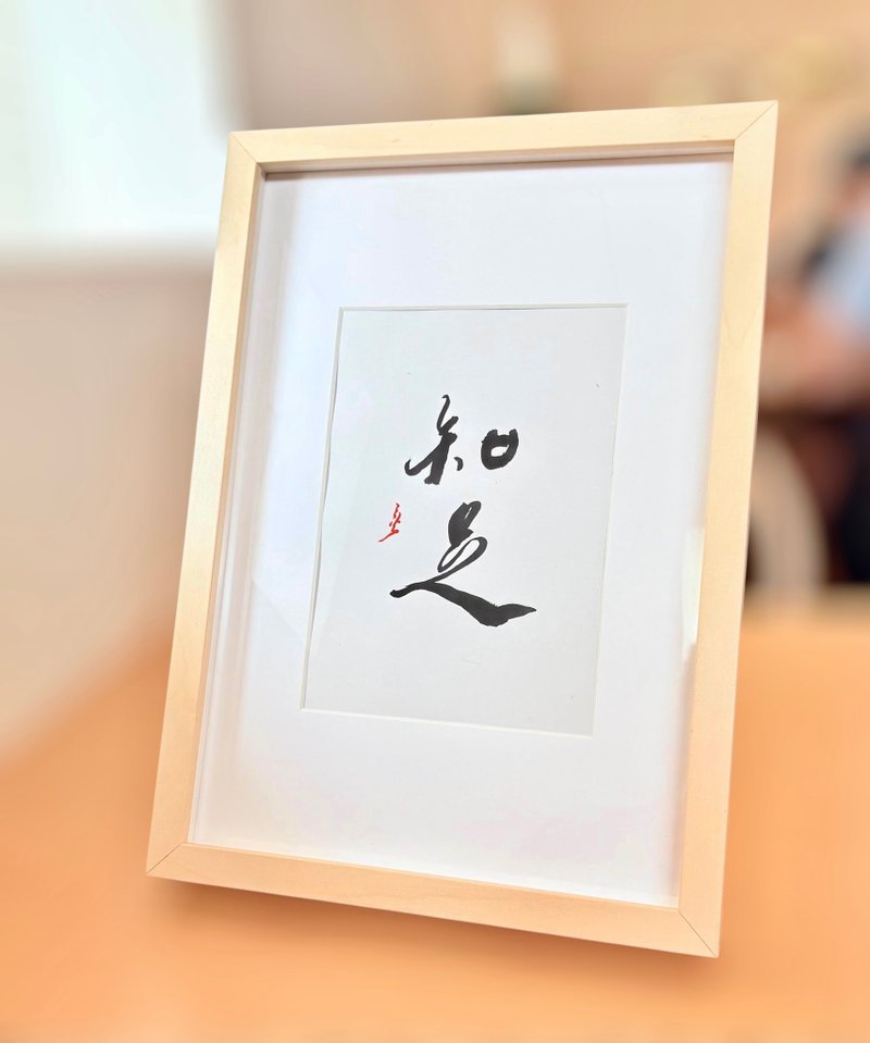 知足丨居家裝飾丨入厝賀禮丨開店布置丨療癒小物 - 海報/掛畫/掛布 - 紙 金色