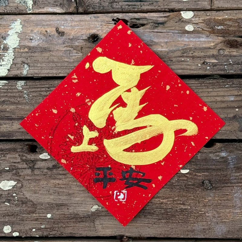 【 2026丙午馬年】金字 手寫春聯斗方 - 紅包袋/春聯 - 紙 