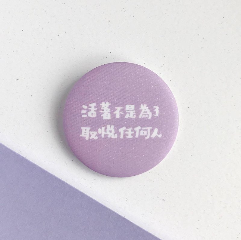 【文字系列】活著不是為了取悅任何人/中胸章 徽章 襟章 畢業禮物 - 徽章/別針 - 塑膠 紫色