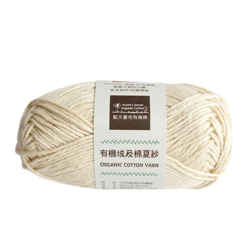 有機棉夏紗3號000-原米 - 編織/刺繡/羊毛氈/縫紉 - 棉．麻 多色