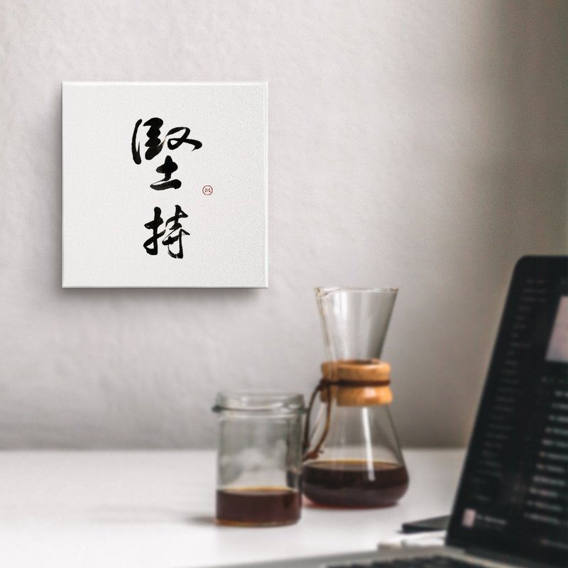 |堅持| 書法 手寫字 無框畫/掛畫/油畫/複製畫/房間佈置/開店送禮 - 海報/掛畫/掛布 - 棉．麻 