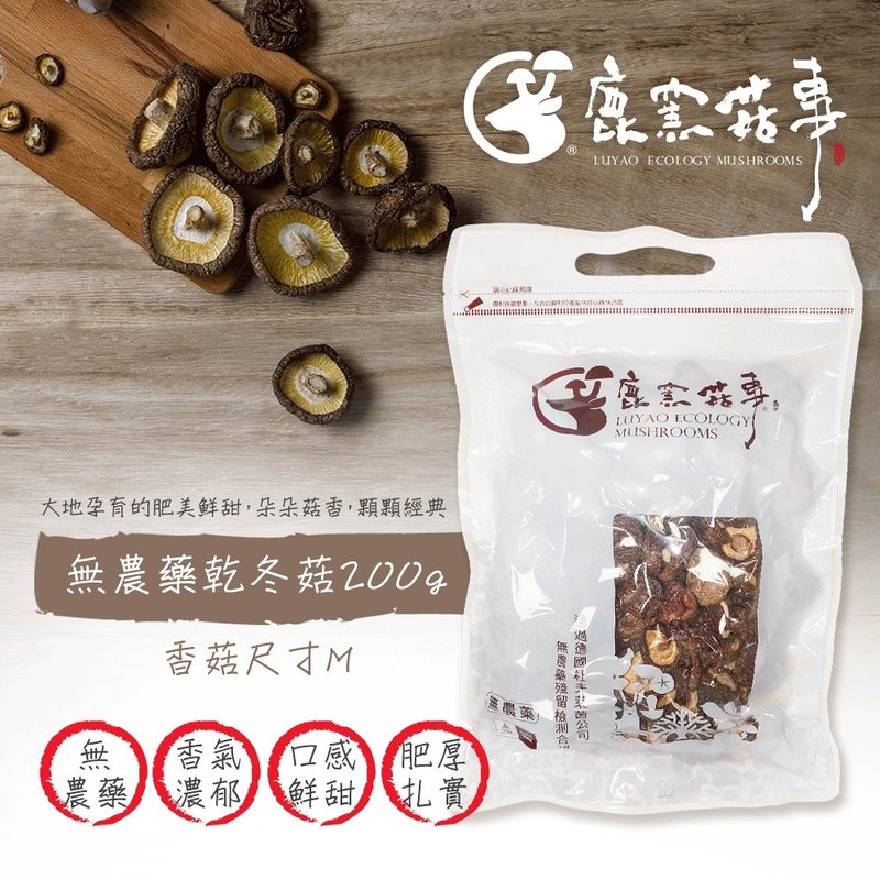 Room temperature - Carnival Free Shipping Group [Luyao Mushrooms] Pesticide-free Dried Mushrooms 200gM (Bagd Dried Shiitake Mushrooms) - เครื่องปรุงรสสำเร็จรูป - วัสดุอื่นๆ สีนำ้ตาล