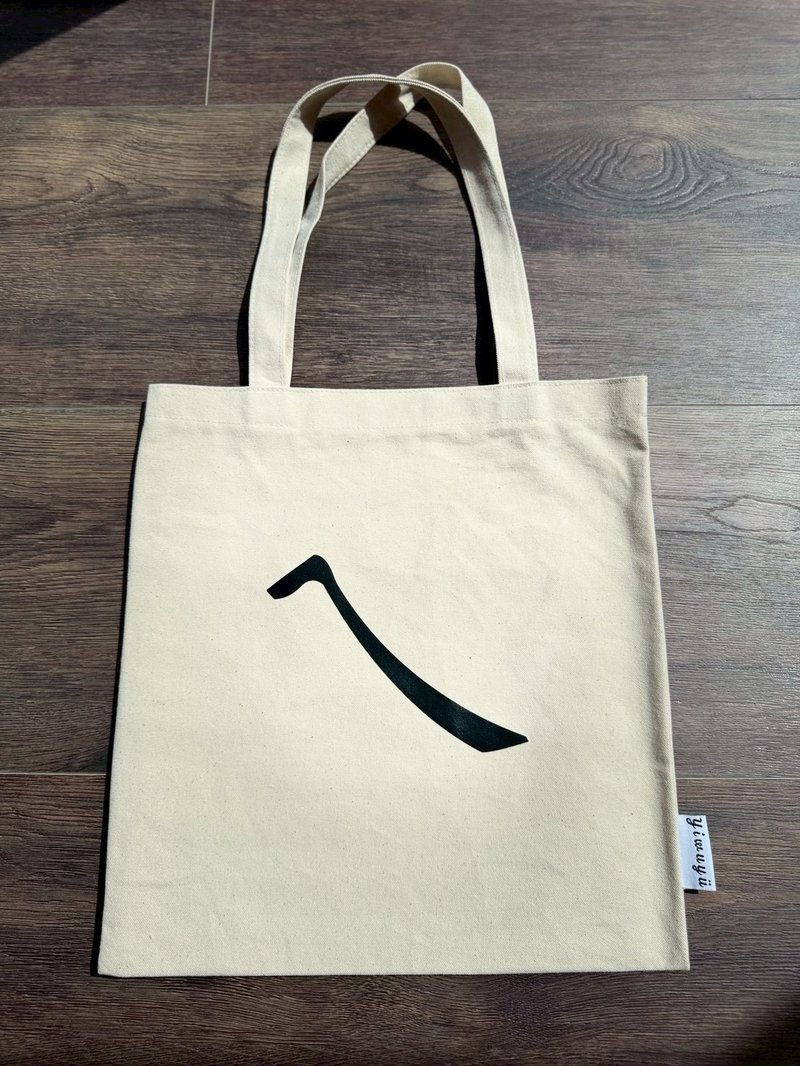單注音帆布包 Zhuyin Canvas Tote・ㄟ・欸的溫度・Warmth of Hey - 側背包/斜孭袋 - 棉．麻 