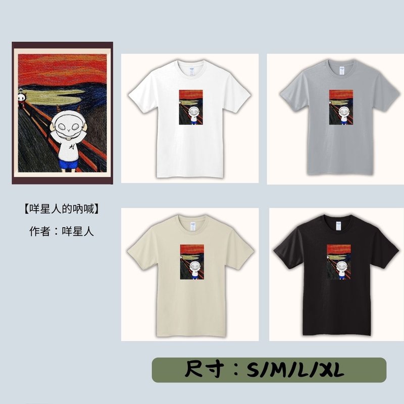 【期間限定】動物翻轉名畫T恤/咩星人的吶喊 - 女 T 恤 - 其他材質 多色