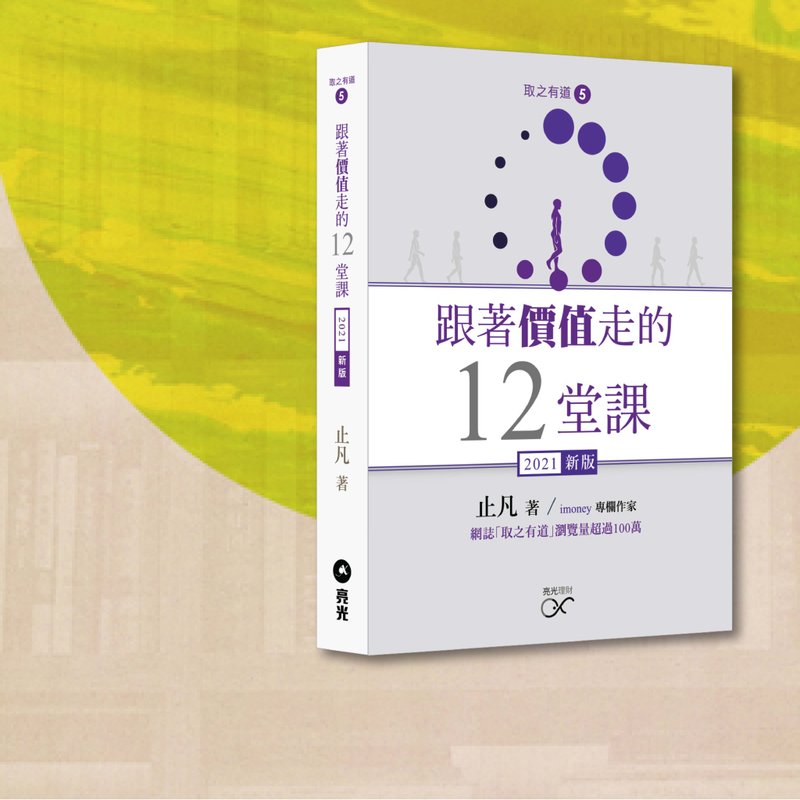 Chi Fan_12 Lessons on Following Value_2021 New Edition_Hong Kong & Macau Exclusive - หนังสือซีน - กระดาษ สีเทา