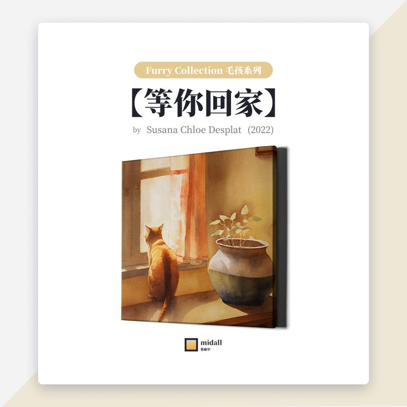 等你回家【藝術家掛畫 House of Cats 系列】 - 海報/掛畫/掛布 - 防水材質 