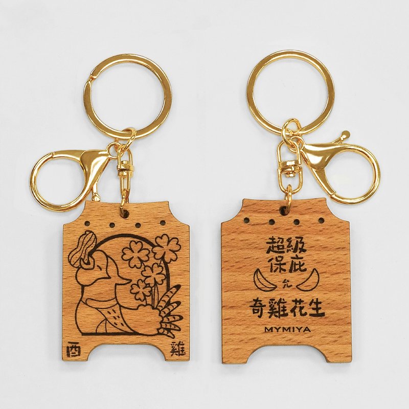 十二生肖保庇鑰匙圈 | 雞 | 手工製 - 鑰匙圈/鑰匙包 - 木頭 咖啡色