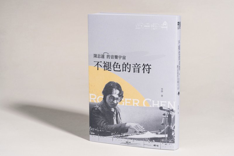 不褪色的音符 : 陳志遠的音樂宇宙 - 其他 - 紙 
