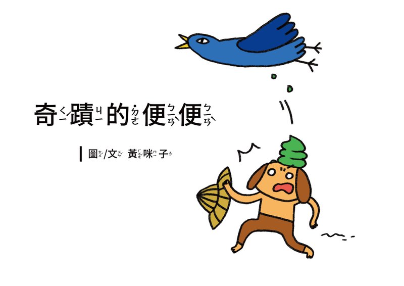 幼兒數學學習繪本EP6奇蹟的便便A4高清印刷用電子檔4到6歲適用 - 電子書/雜誌 - 其他材質 