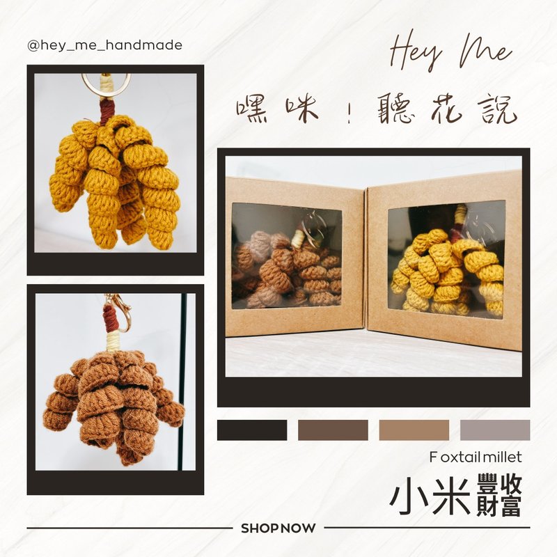 超療癒財富豐收小米編織吊飾 - 吊飾 - 棉．麻 咖啡色
