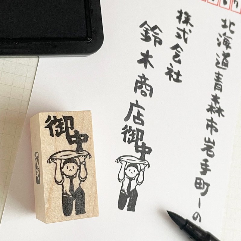 宛名用はんこ　御中を運ぶ人B - 印章/印台 - 橡膠 卡其色