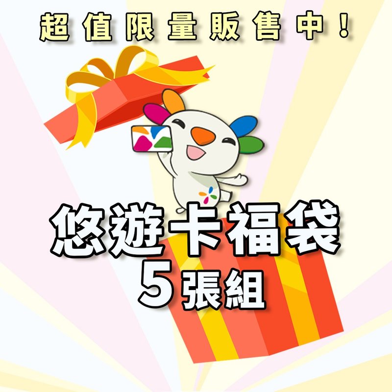 悠遊卡驚喜福袋 5入組 (2張平面卡3張造型吊飾) - 造型悠遊卡/交通卡 - 其他材質 