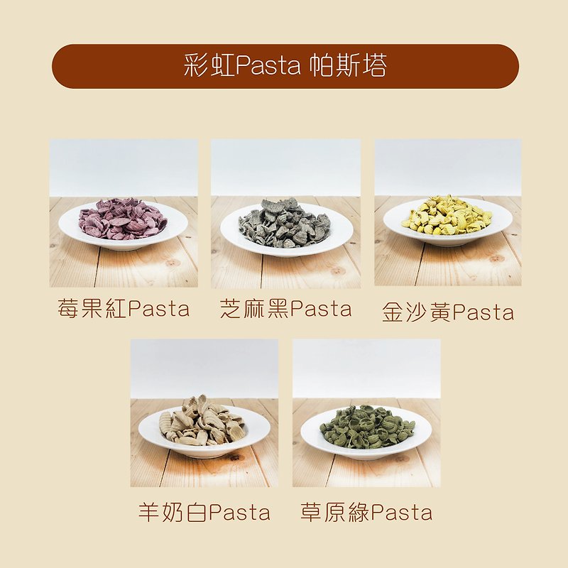排隊小麵點-彩虹pasta - 貓/狗零食/肉乾 - 新鮮食材 多色