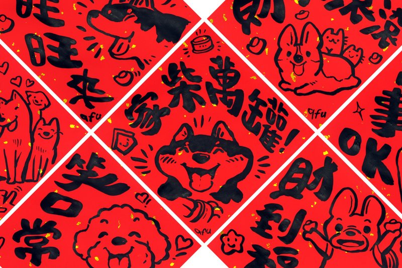 afu手繪春聯【狗狗】多款可選 - 紅包袋/春聯 - 紙 紅色
