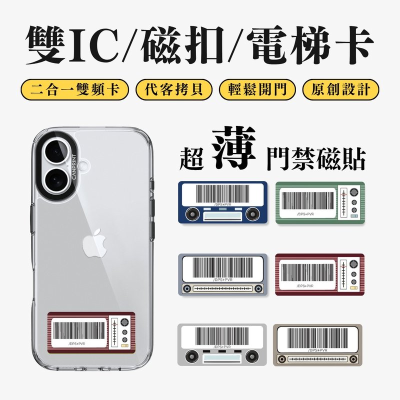 【可印】音響載具系列 雙IC卡 開門貼紙 感應貼 大樓磁扣 - 科技小物 - 其他金屬 多色
