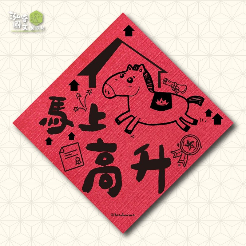 馬上高升 生意財運 馬年春聯揮春斗方 - 利是封/揮春 - 其他材質 紅色