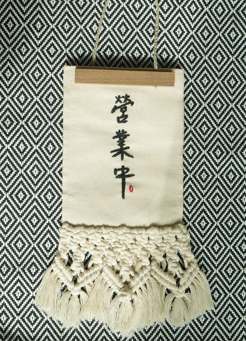 雙面吊牌 營業中 休息中 手工刺繡  macrame編織設計 木畫夾 客製 - 擺飾/家飾品 - 棉．麻 多色