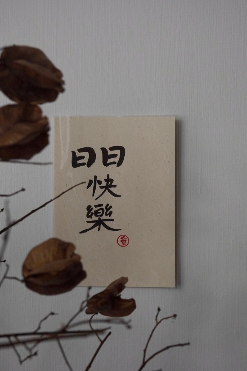 文字書卡 日日快樂 - 卡片/明信片 - 紙 白色