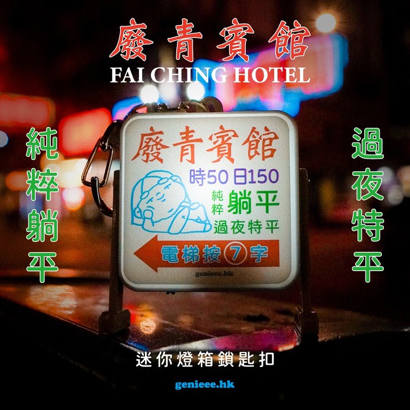 廢青Genie 廢青賓館 迷你燈箱鎖匙扣 - 鑰匙圈/鑰匙包 - 塑膠 多色