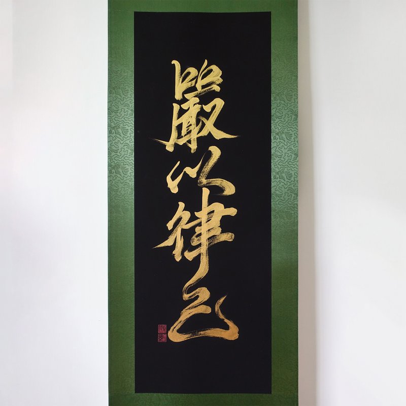 【嚴以律己】手寫字 | 書法 | 收藏品 - 海報/掛畫/掛布 - 紙 黑色